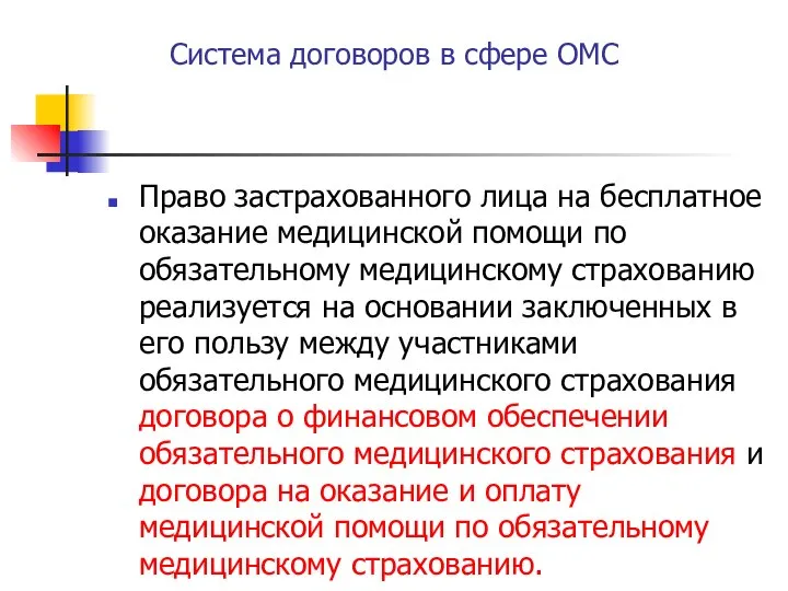 Система договоров в сфере ОМС Право застрахованного лица на бесплатное оказание