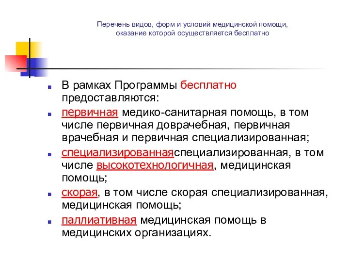 Перечень видов, форм и условий медицинской помощи, оказание которой осуществляется бесплатно