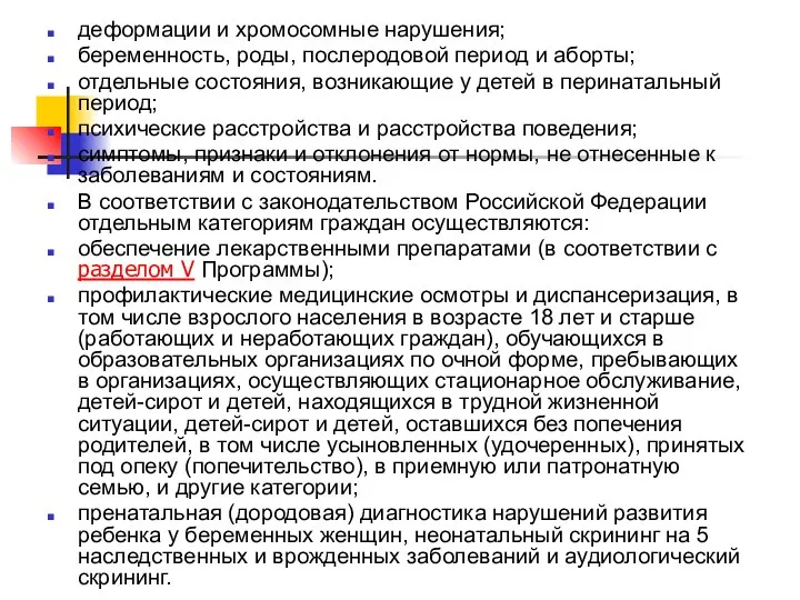 деформации и хромосомные нарушения; беременность, роды, послеродовой период и аборты; отдельные