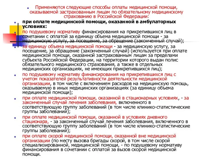 Применяются следующие способы оплаты медицинской помощи, оказываемой застрахованным лицам по обязательному