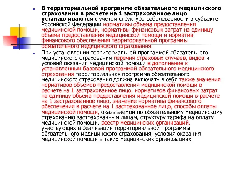 В территориальной программе обязательного медицинского страхования в расчете на 1 застрахованное