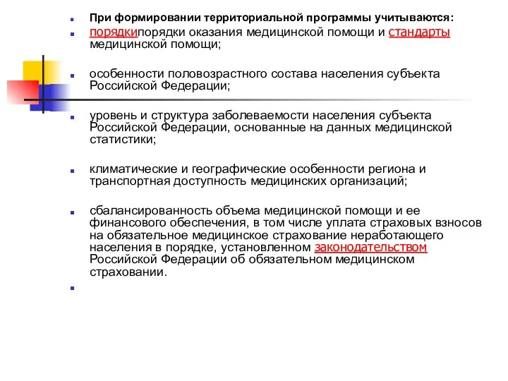 При формировании территориальной программы учитываются: порядкипорядки оказания медицинской помощи и стандарты