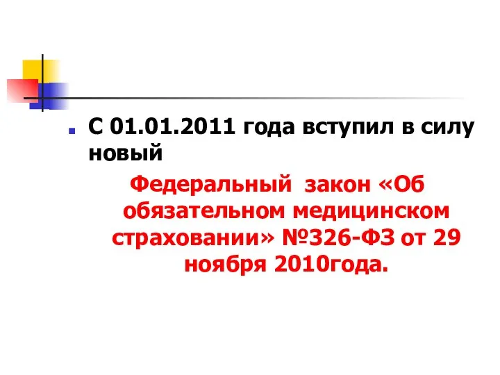 С 01.01.2011 года вступил в силу новый Федеральный закон «Об обязательном