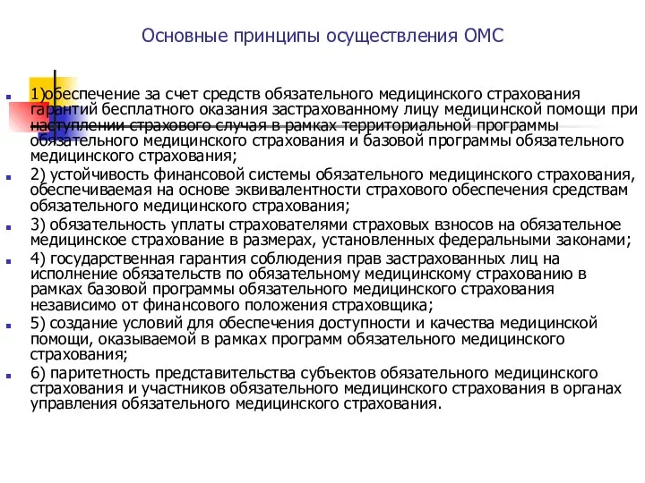 Основные принципы осуществления ОМС 1)обеспечение за счет средств обязательного медицинского страхования