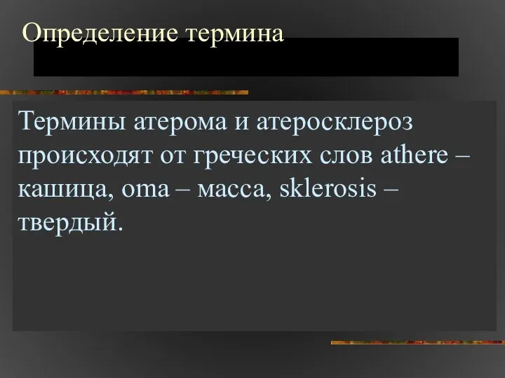 Определение термина Термины атерома и атеросклероз происходят от греческих слов athere