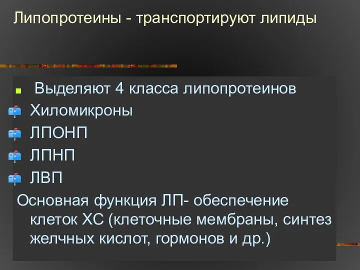 Липопротеины - транспортируют липиды Выделяют 4 класса липопротеинов Хиломикроны ЛПОНП ЛПНП