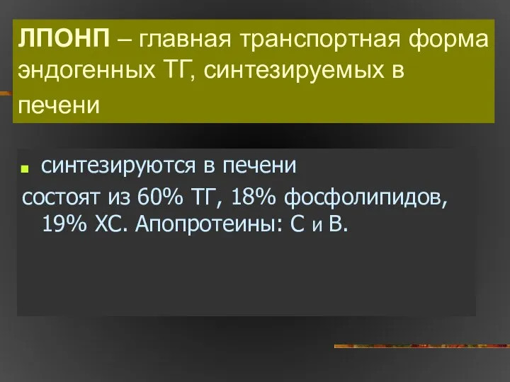 ЛПОНП – главная транспортная форма эндогенных ТГ, синтезируемых в печени синтезируются