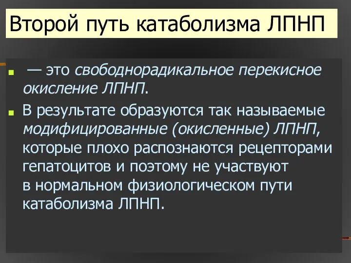 Второй путь катаболизма ЛПНП — это свободнорадикальное перекисное окисление ЛПНП. В