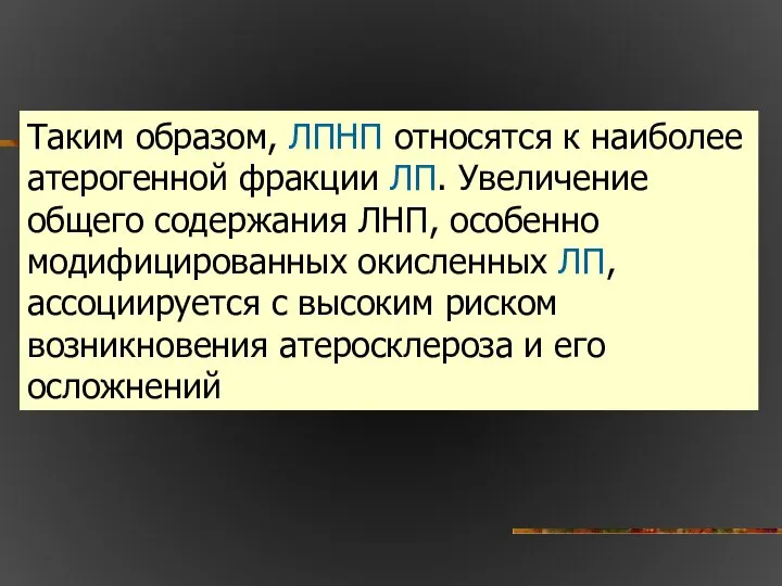 Таким образом, ЛПНП относятся к наиболее атерогенной фракции ЛП. Увеличение общего