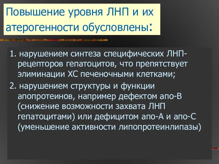 Повышение уровня ЛНП и их атерогенности обусловлены: 1. нарушением синтеза специфических