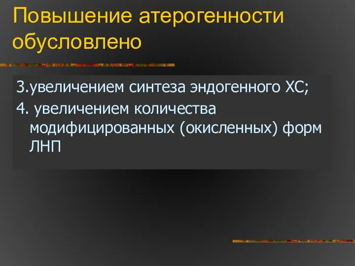 Повышение атерогенности обусловлено 3.увеличением синтеза эндогенного ХС; 4. увеличением количества модифицированных (окисленных) форм ЛНП