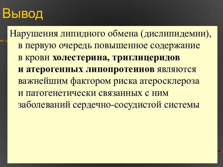 Вывод Нарушения липидного обмена (дислипидемии), в первую очередь повышенное содержание в