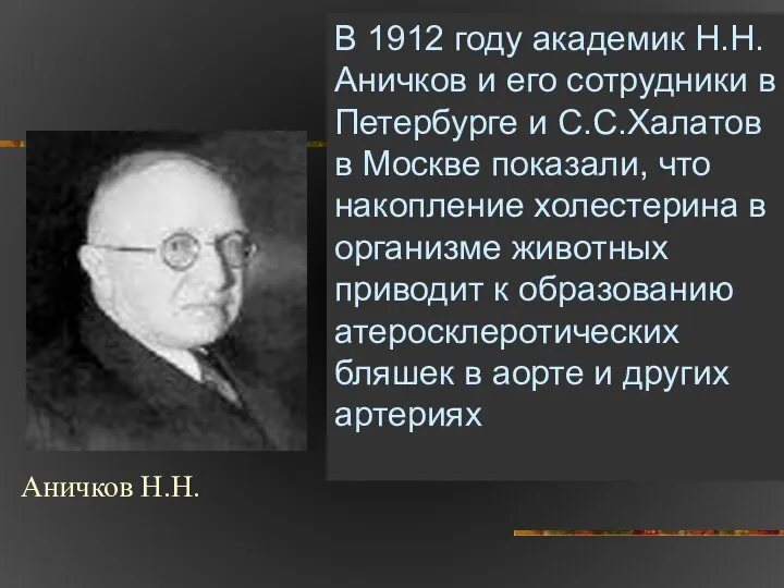 В 1912 году академик Н.Н. Аничков и его сотрудники в Петербурге