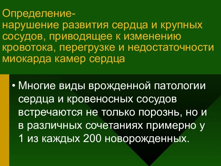 Определение- нарушение развития сердца и крупных сосудов, приводящее к изменению кровотока,