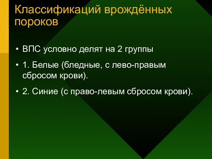 Классификаций врождённых пороков ВПС условно делят на 2 группы 1. Белые