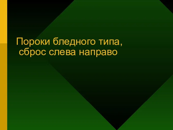 Пороки бледного типа, сброс слева направо