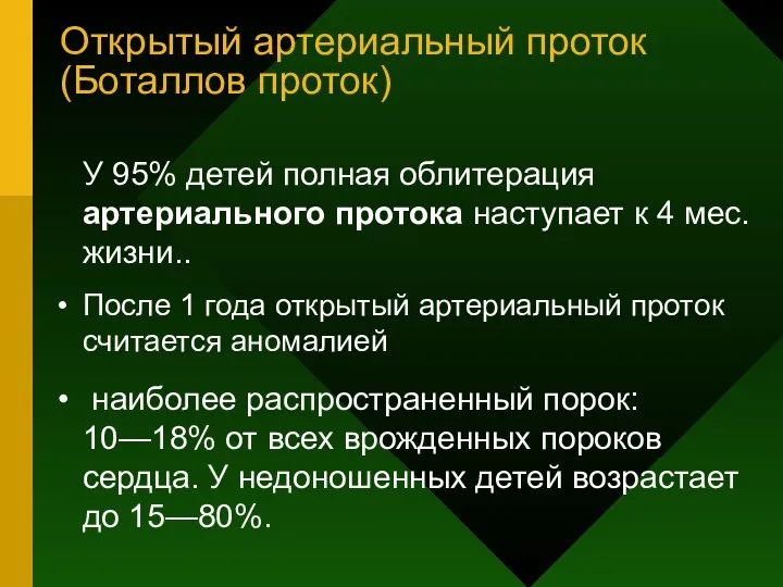 Открытый артериальный проток (Боталлов проток) У 95% детей полная облитерация артериального