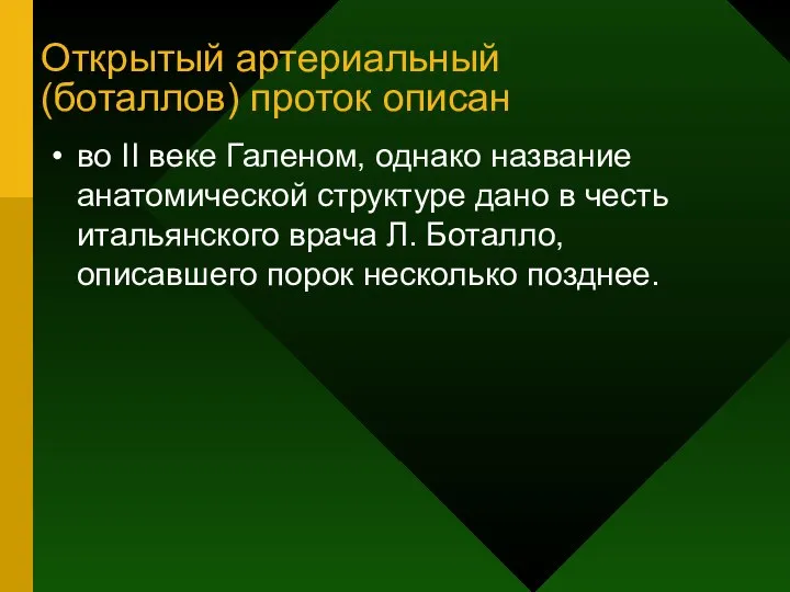 Открытый артериальный (боталлов) проток описан во II веке Галеном, однако название