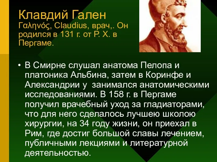 Клавдий Гален Γαληνός, Claudius, врач,. Он родился в 131 г. от