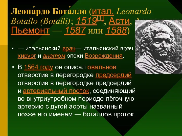 Леона́рдо Бота́лло (итал. Leonardo Botallo (Botalli); 1519[1], Асти, Асти, Пьемонт —