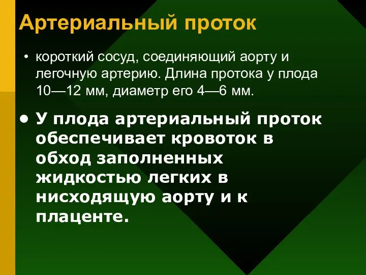 Артериальный проток короткий сосуд, соединяющий аорту и легочную артерию. Длина протока