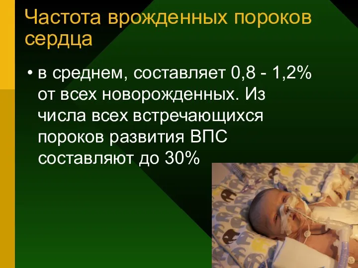 Частота врожденных пороков сердца в среднем, составляет 0,8 - 1,2% от