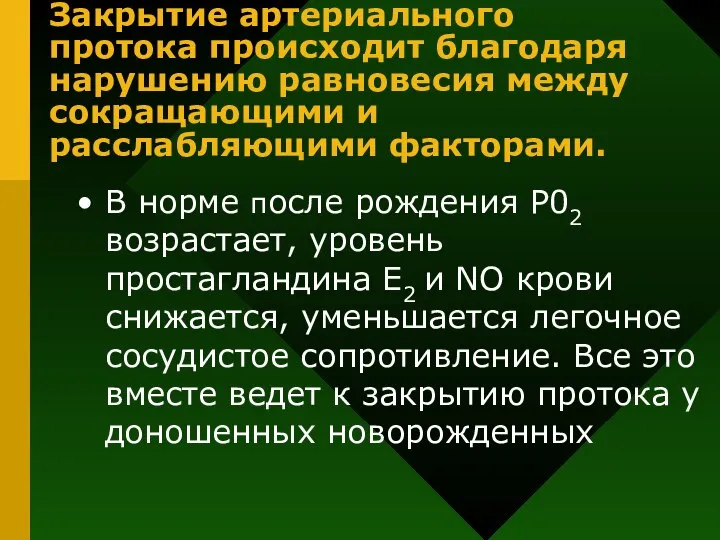 Закрытие артериального протока происходит благодаря нарушению равновесия между сокращающими и расслабляющими