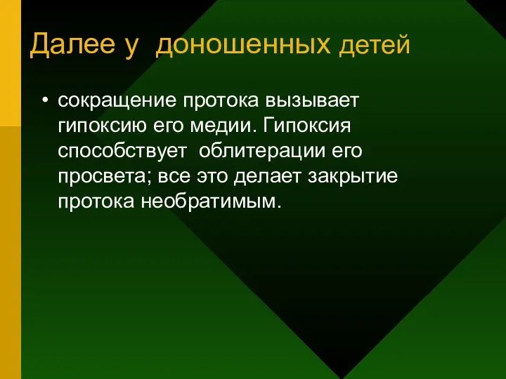 Далее у доношенных детей сокращение протока вызывает гипоксию его медии. Гипоксия