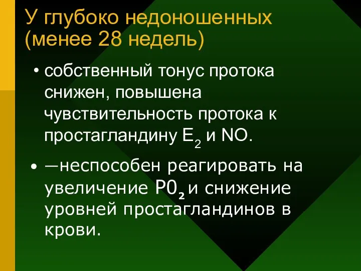 У глубоко недоношенных (менее 28 недель) собственный тонус протока снижен, повышена