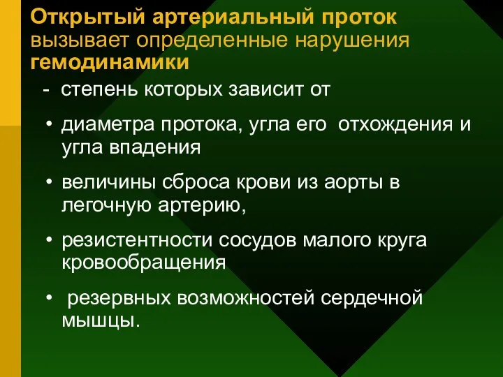 Открытый артериальный проток вызывает определенные нарушения гемодинамики - степень которых зависит