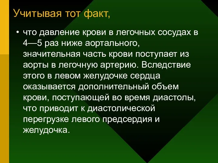 Учитывая тот факт, что давление крови в легочных сосудах в 4—5