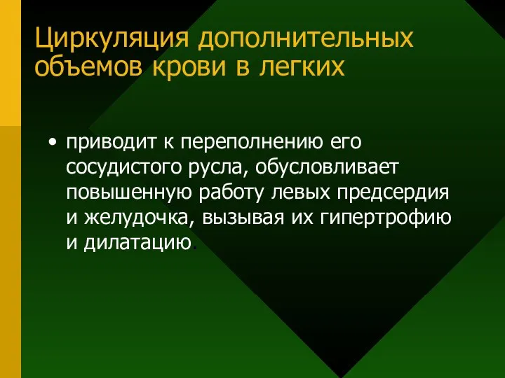 Циркуляция дополнительных объемов крови в легких приводит к переполнению его сосудистого