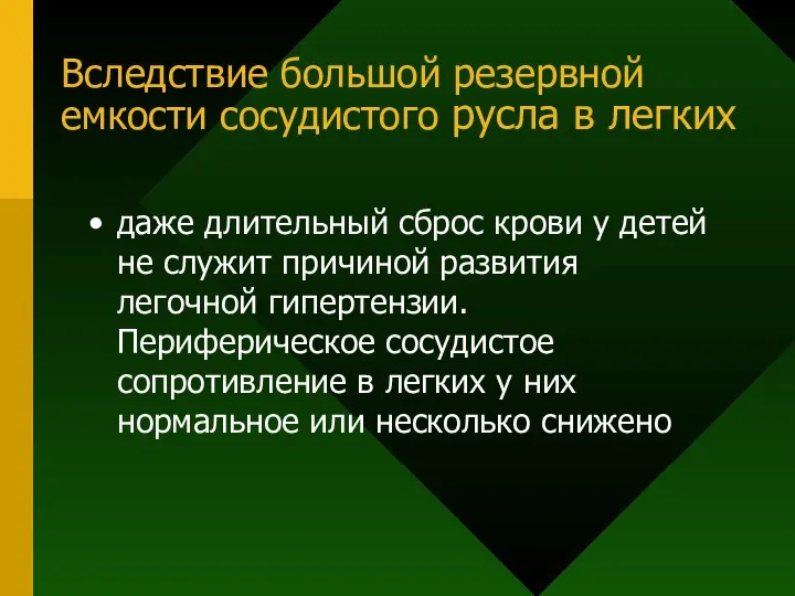 Вследствие большой резервной емкости сосудистого русла в легких даже длительный сброс