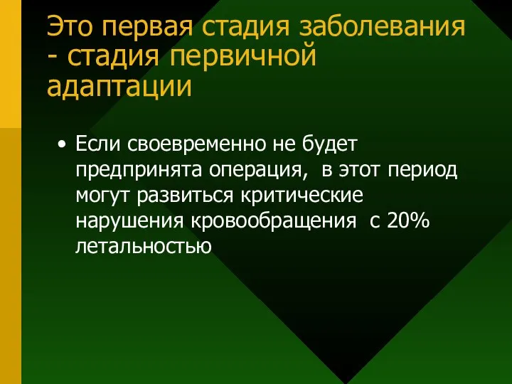 Это первая стадия заболевания - стадия первичной адаптации Если своевременно не