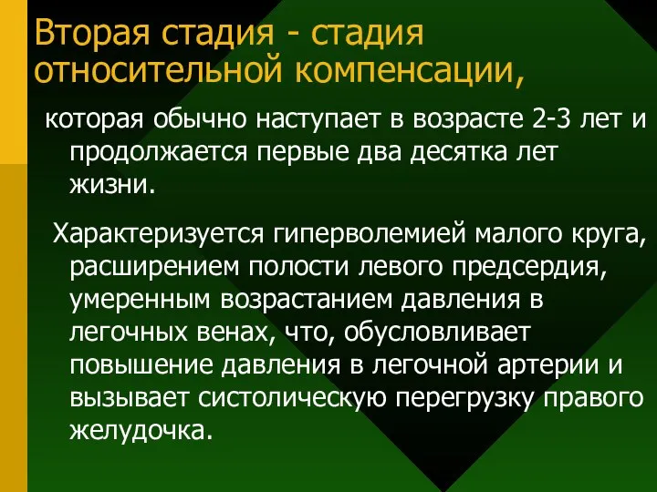 Вторая стадия - стадия относительной компенсации, которая обычно наступает в возрасте