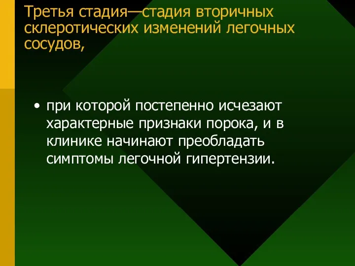 Третья стадия—стадия вторичных склеротических изменений легочных сосудов, при которой постепенно исчезают