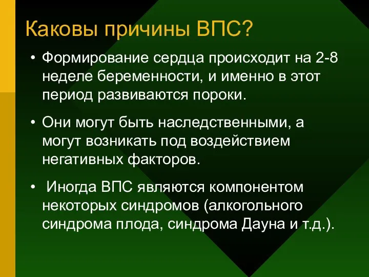 Каковы причины ВПС? Формирование сердца происходит на 2-8 неделе беременности, и