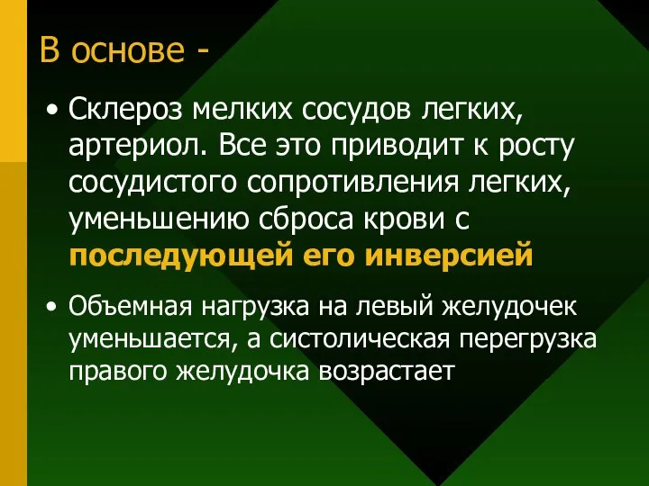 В основе - Склероз мелких сосудов легких, артериол. Все это приводит