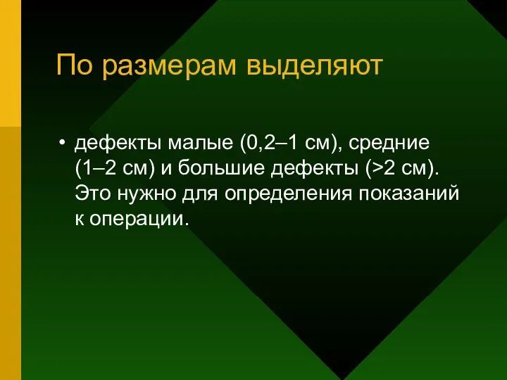 По размерам выделяют дефекты малые (0,2–1 см), средние (1–2 см) и