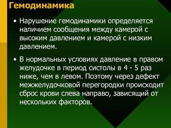 Гемодинамика Нарушение гемодинамики определяется наличием сообщения между камерой с высоким давлением