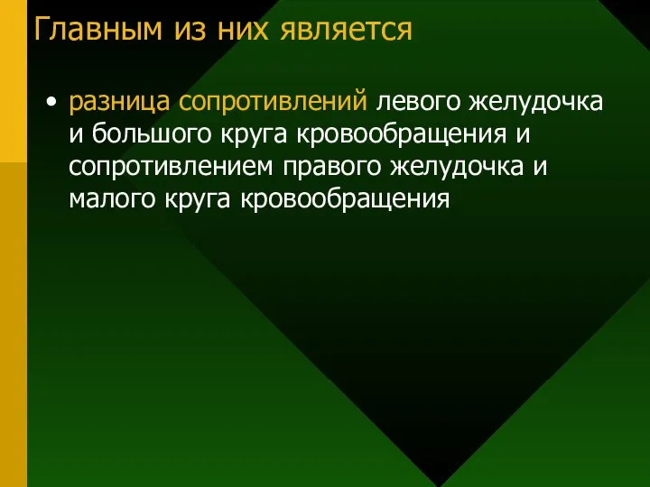 Главным из них является разница сопротивлений левого желудочка и большого круга