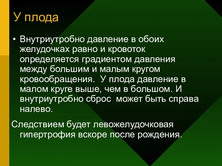 У плода Внутриутробно давление в обоих желудочках равно и кровоток определяется