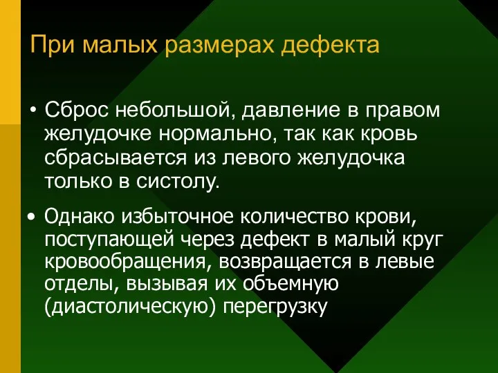 При малых размерах дефекта Сброс небольшой, давление в правом желудочке нормально,