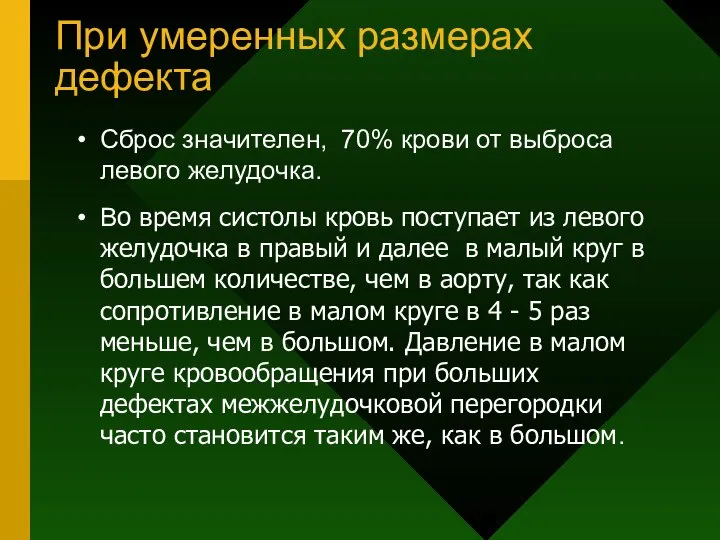 При умеренных размерах дефекта Сброс значителен, 70% крови от выброса левого