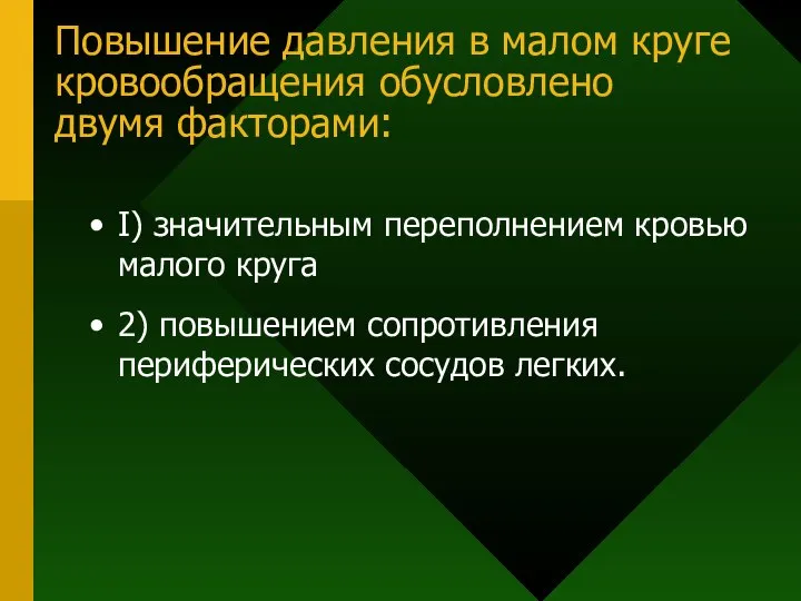 Повышение давления в малом круге кровообращения обусловлено двумя факторами: I) значительным