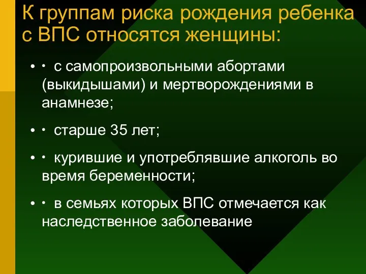 К группам риска рождения ребенка с ВПС относятся женщины: ∙ с