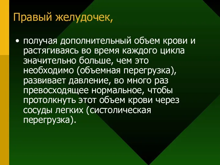 Правый желудочек, получая дополнительный объем крови и растягиваясь во время каждого