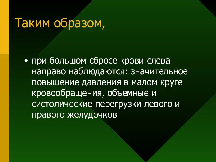 Таким образом, при большом сбросе крови слева направо наблюдаются: значительное повышение