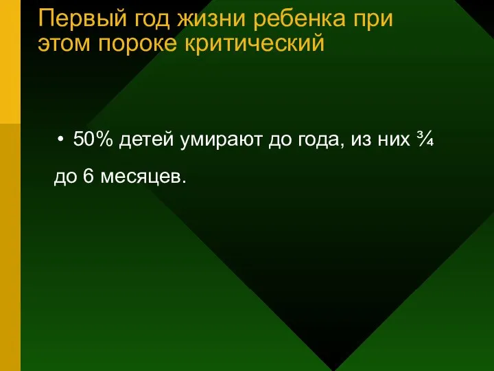 Первый год жизни ребенка при этом пороке критический 50% детей умирают