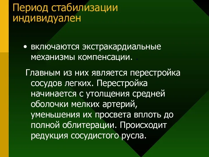 Период стабилизации индивидуален включаются экстракардиальные механизмы компенсации. . Главным из них